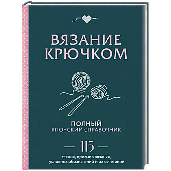 Вязание крючком. Полный японский справочник. 115 техник, приемов вязания, условных обозначений Вязание крючком. Полный японский справочник. 115 техник, приемов вязания, условных обозначений