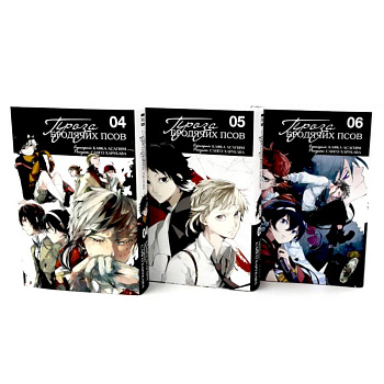 Проза бродячих псов: Том 4-6. Комплект из 3-х книг Проза бродячих псов: Том 4-6. Комплект из 3-х книг