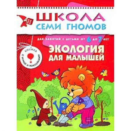 Книги, книга Экология для малышей. Для занятий с детьми от 6 до 7 лет