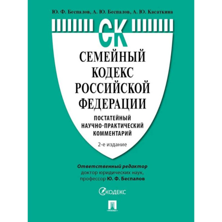 Общественные и гуманитарные науки, книга Семейный кодекс Российской Федерации. Постатейный научно-практический комментарий