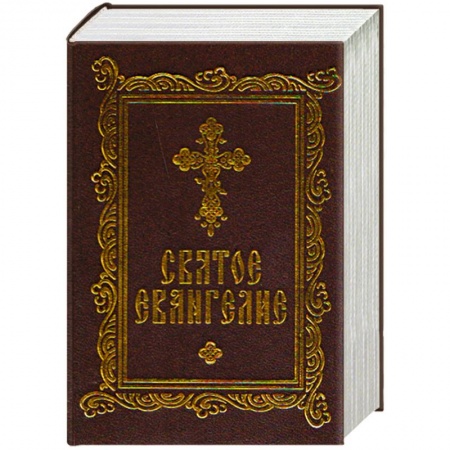 Книги, книга Святое Евангелие