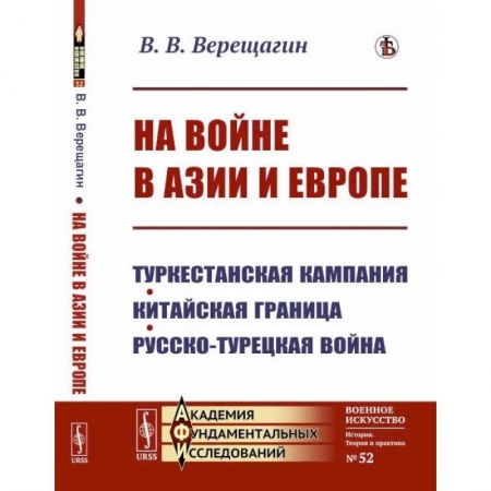 История войн, книга На войне в Азии и Европе: Туркестанская кампания, китайская граница, русско-турецкая война