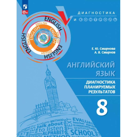 Изучение языков, книга Английский язык. 8 класс. Диагностика планируемых результатов. ФГОС