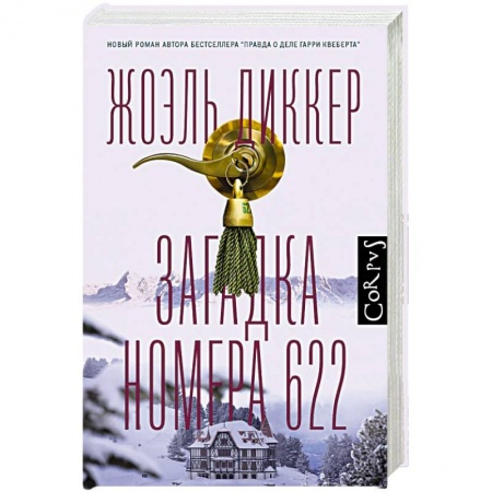 Детективы, триллеры, книга Загадка номера 622