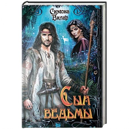 Фантастика, фэнтези, книга Сын ведьмы