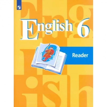 Школьникам и абитуриентам, книга Английский язык. 6 класс. Книга для чтения. ФГОС
