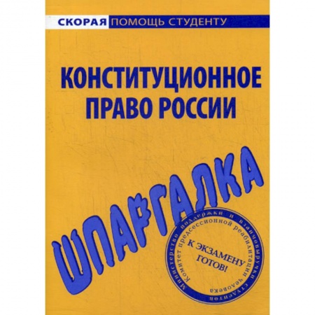 Общественные и гуманитарные науки, книга Шпаргалка по конституционному праву России