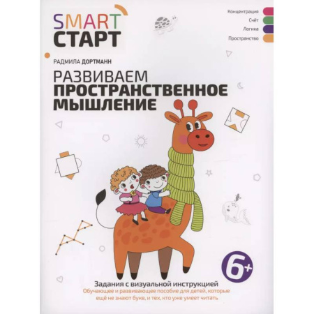 Дошкольникам, книга Развиваем пространственное мышление: задания с визуальной инструкцией