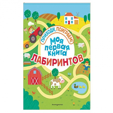 Досуг, творчество и кулинария, книга Моя первая книга лабиринтов