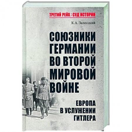 История войн, книга Союзники Германии во Второй мировой войне. Европа в услужении у Гитлера