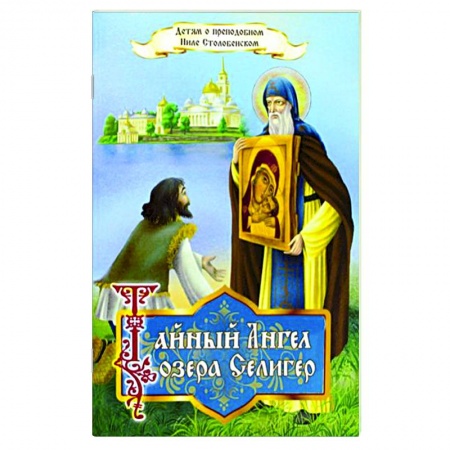 Православие, книга Тайный ангел озера Селигер. Детям о преподобном Ниле Столобенском