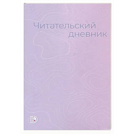 Школьникам и абитуриентам, книга Читательский дневник