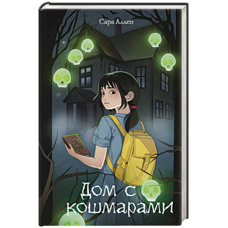 Фантастика, фэнтези, книга Дом с кошмарами