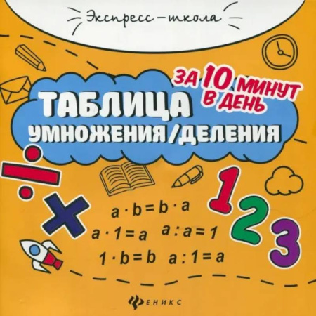 Школьникам и абитуриентам, книга Таблица умножения/деления за 10 минут в день