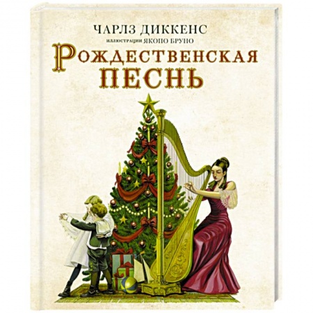 Классика, современная литература, книга Рождественская песнь с иллюстрациями Якопо Бруно