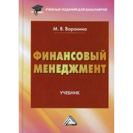 Менеджмент, книга Финансовый менеджмент