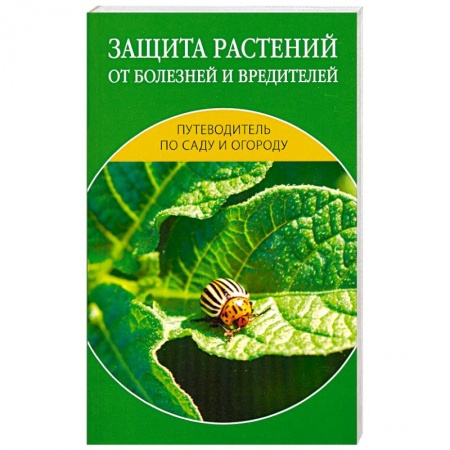 Книги, книга Защита растений от болезней и вредителей