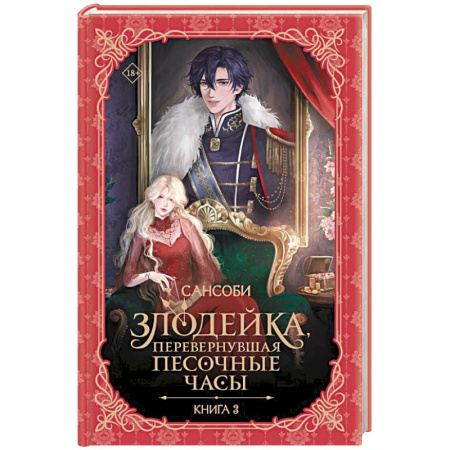 Фантастика, фэнтези, книга Злодейка, перевернувшая песочные часы. Книга 3 (новелла)
