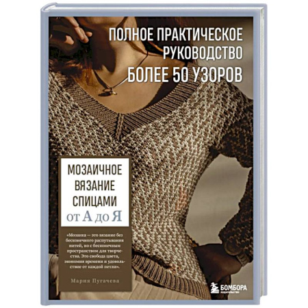 Рукоделие. Творчество, книга Мозаичное вязание спицами от А до Я. Полное практическое руководство, более 50 узоров
