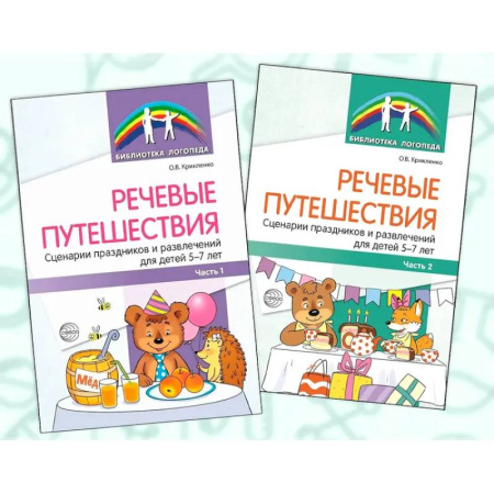 Учителям, педагогам, воспитателям, книга Речевые путешествия. Сценарии праздников и развлечений для детей 5-7 лет с ТНР (комплект в 2-х книгах)