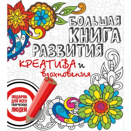 Книги, книга Большая книга развития креатива и вдохновения. Подарок для всех творческих людей