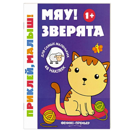 Досуг, творчество и кулинария, книга Мяу! Зверята. 1+. Книжка с наклейками