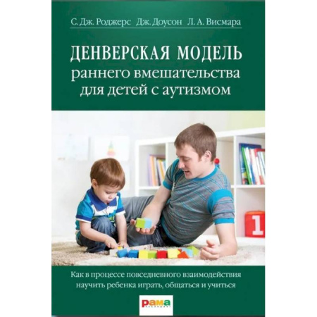 Специальная медицина, книга Денверская модель раннего вмешательства для детей с аутизмом