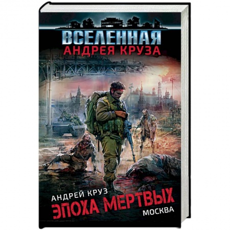Фантастика, фэнтези, книга Эпоха Мертвых. Москва