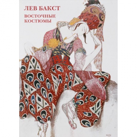 Культура, искусство, книга Лев Бакст. Восточные костюмы. Буклет. Открытки