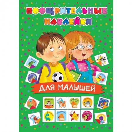 Досуг, творчество и кулинария, книга Поощрительные наклейки для малышей
