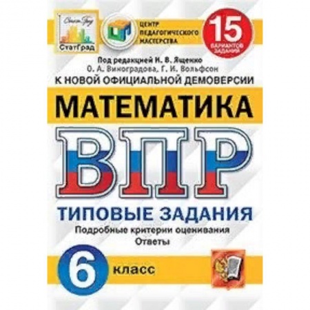 Школьникам и абитуриентам, книга Математика. 6 класс. Всероссийская проверочная работа. Типовые задания. 15 вариантов заданий. Подробные критерии оценивания