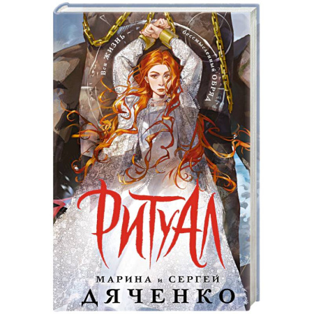 Фантастика, фэнтези, книга Ритуал (альтернативное оформление)