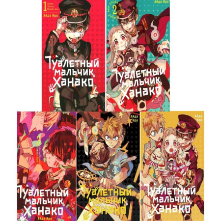Развлечения. Праздники. Юмор, книга Туалетный мальчик Ханако: Том 1-5 (комплект из 5-ти книг)