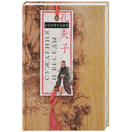 книга Суждения и беседы с доставкой по Франции Общественные и гуманитарные науки, книга Суждения и беседы