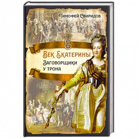 От Руси до России, книга Век Екатерины. Заговорщики у трона