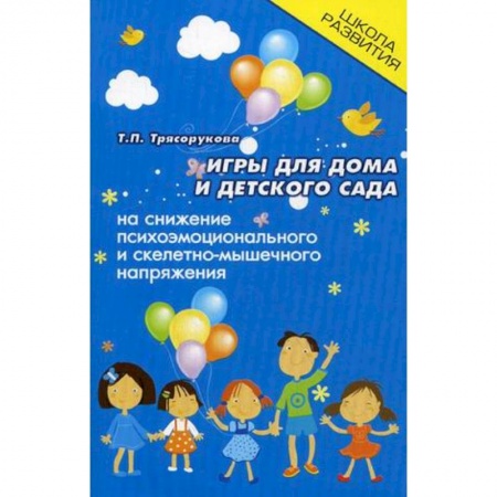 Досуг, творчество и кулинария, книга Игры для дома и детского сада на снижение психоэмоционального и скелетно-мышечного напряжения
