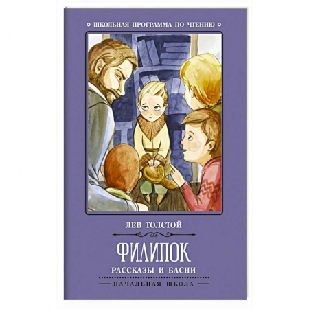 Проза для детей, книга Филипок: рассказы и басни