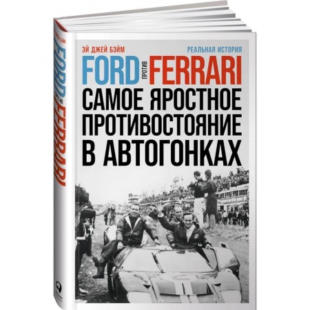 Мемуары, биографии, книга Ford против Ferrari: Cамое яростное противостояние в автогонках. Реальная история