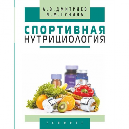 Спорт. Фитнес, книга Спортивная нутрициология