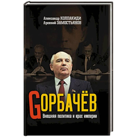 Мемуары, биографии, книга Горбачев. Внешняя политика и крах империи