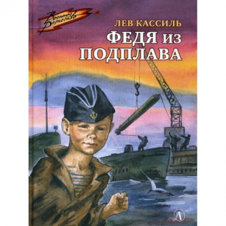 Классика, современная литература, книга Федя из подплава