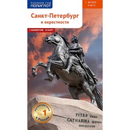 Путеводители по странам, книга Санкт-Петербург и окрестности. Путеводитель (+ карта)