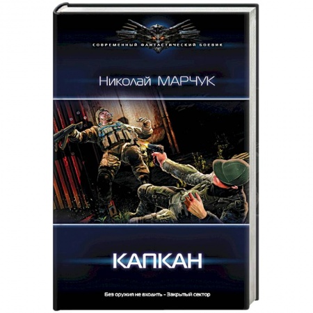 книга Капкан с доставкой по Франции Фантастика, фэнтези, книга Капкан