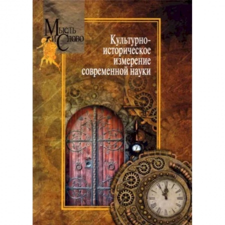 Общественные и гуманитарные науки, книга Культурно-историческое измерение современной науки
