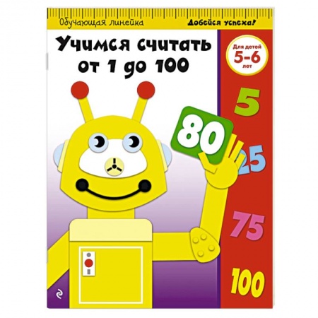 Книги, книга Учимся считать от 1 до 100: для детей 5-6 лет