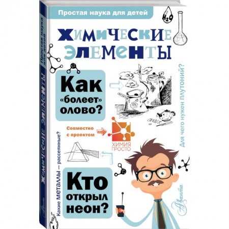 Познавательная литература, книга Химические элементы