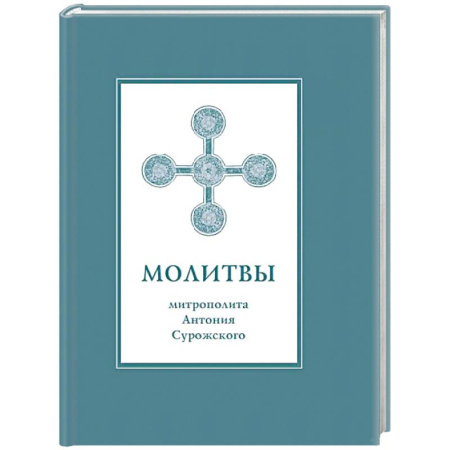 Православие, книга Молитвы митрополита Антония Сурожского