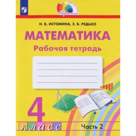 Школьникам и абитуриентам, книга Математика. 4 класс. Рабочая тетрадь. В 2-х частях. Часть 2.  ФГОС
