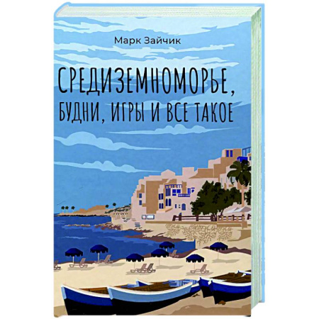 Классика, современная литература, книга Средиземноморье, будни, игры и все такое