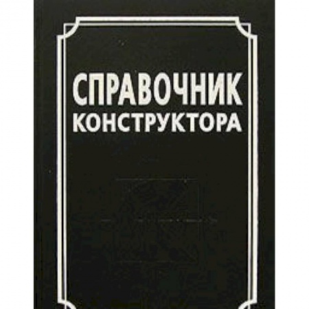 Книги, книга Справочник конструктора